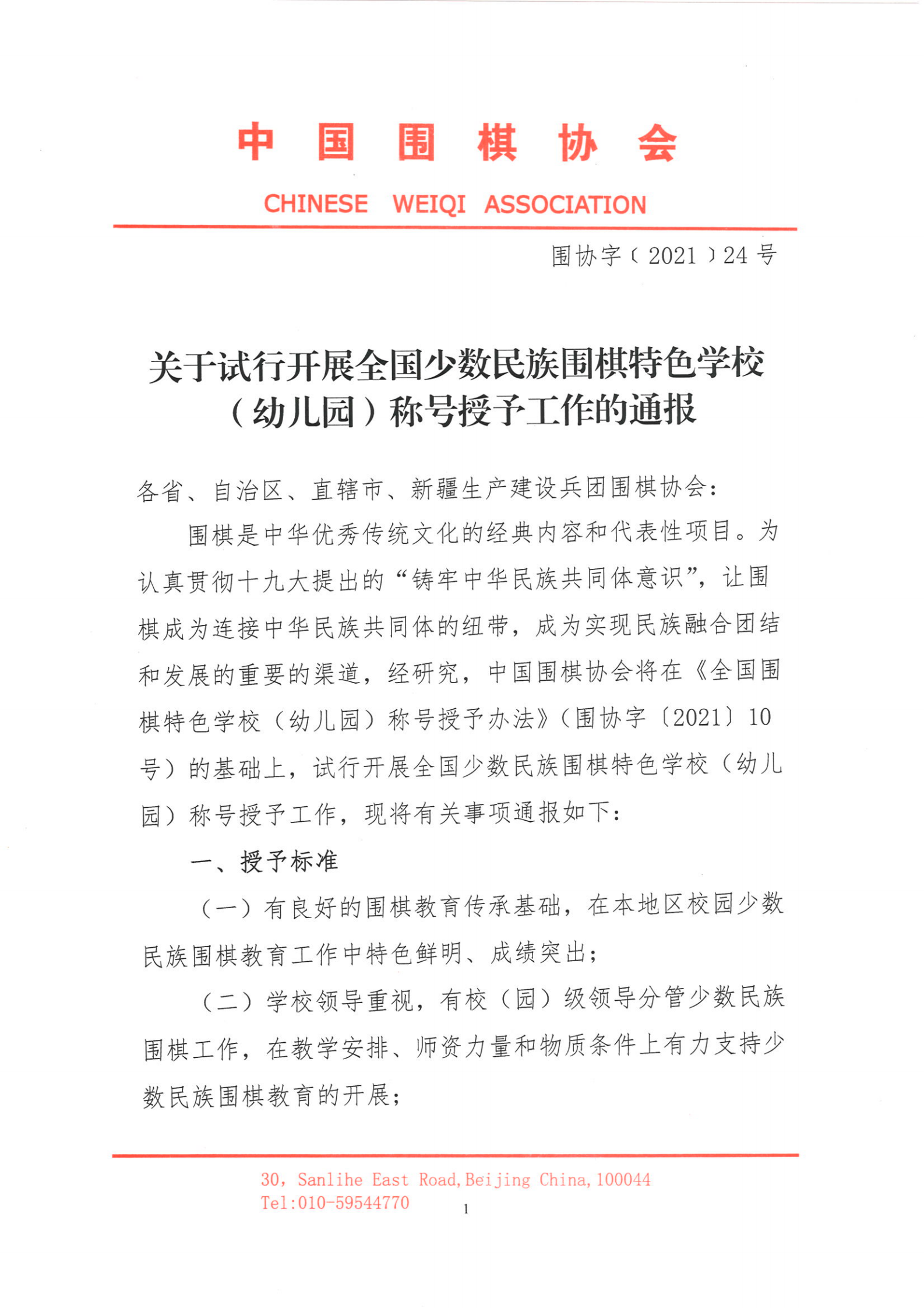 关于试行开展全国少数民族围棋特色学校 （幼儿园）称号授予工作的通报.PDF_00.png