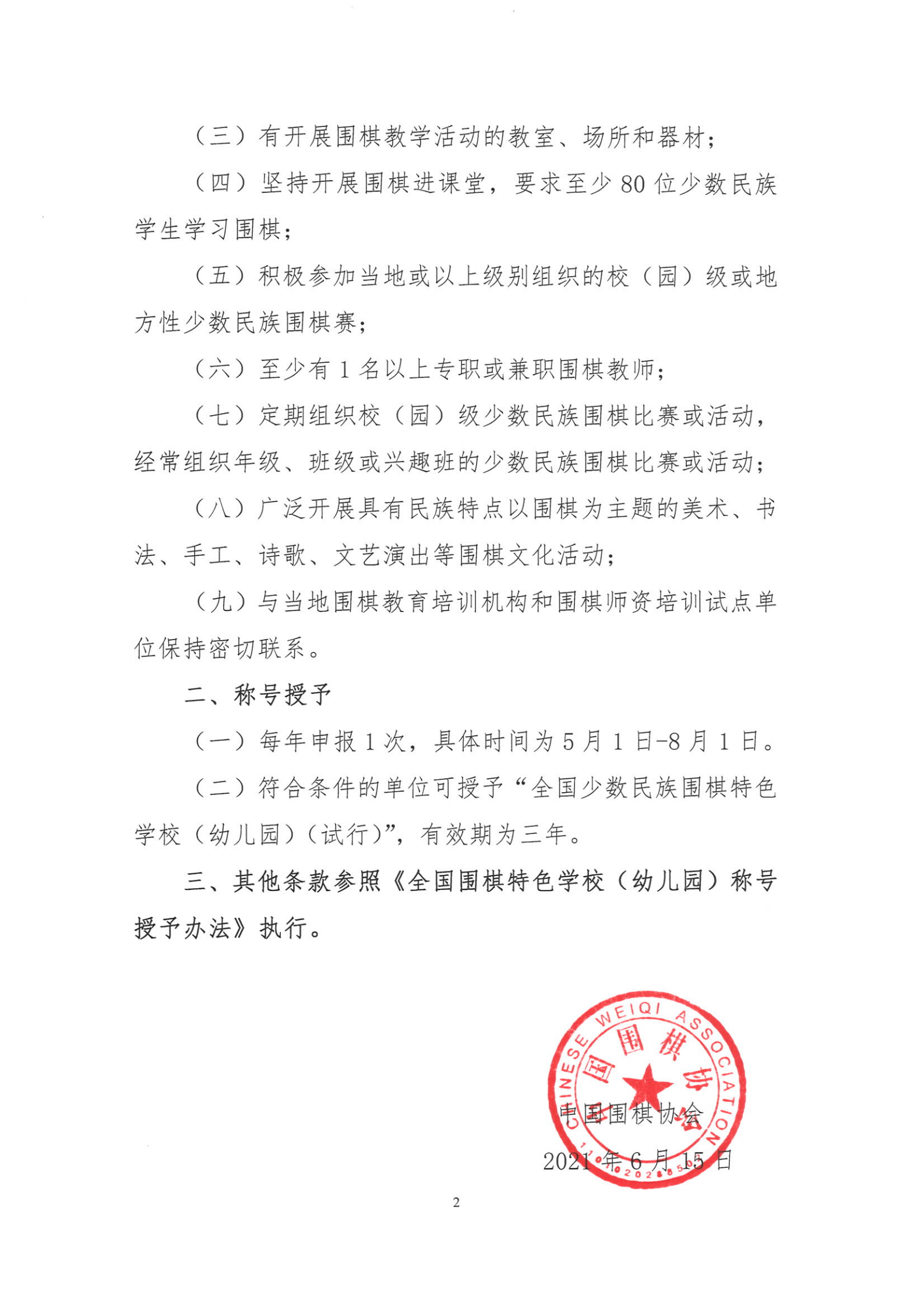 关于试行开展全国少数民族围棋特色学校 （幼儿园）称号授予工作的通报.PDF_01.png