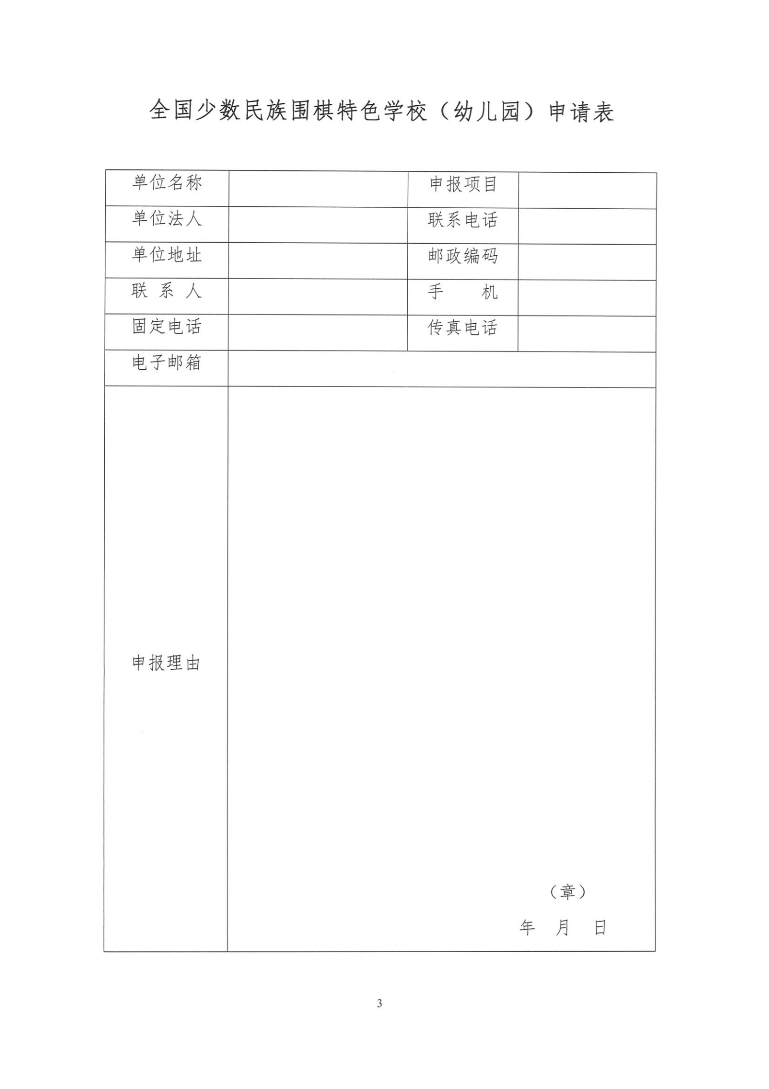 关于试行开展全国少数民族围棋特色学校 （幼儿园）称号授予工作的通报.PDF_02.png