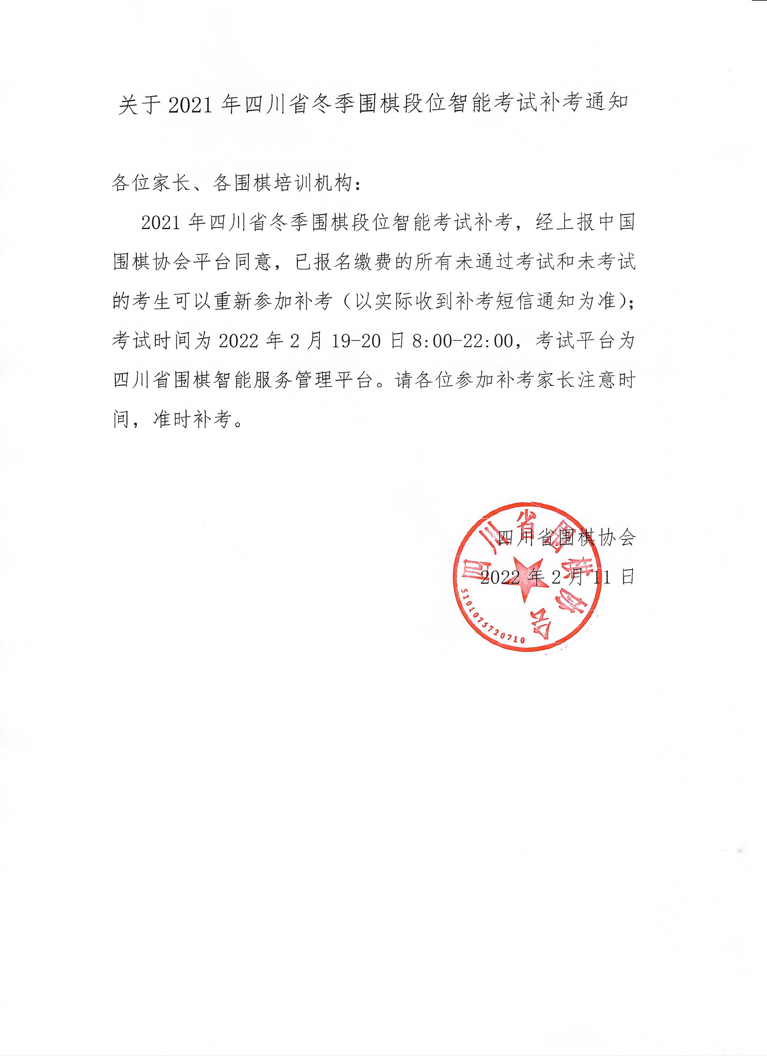 关于2021年四川省冬季围棋段位智能考试补考通知.jpg