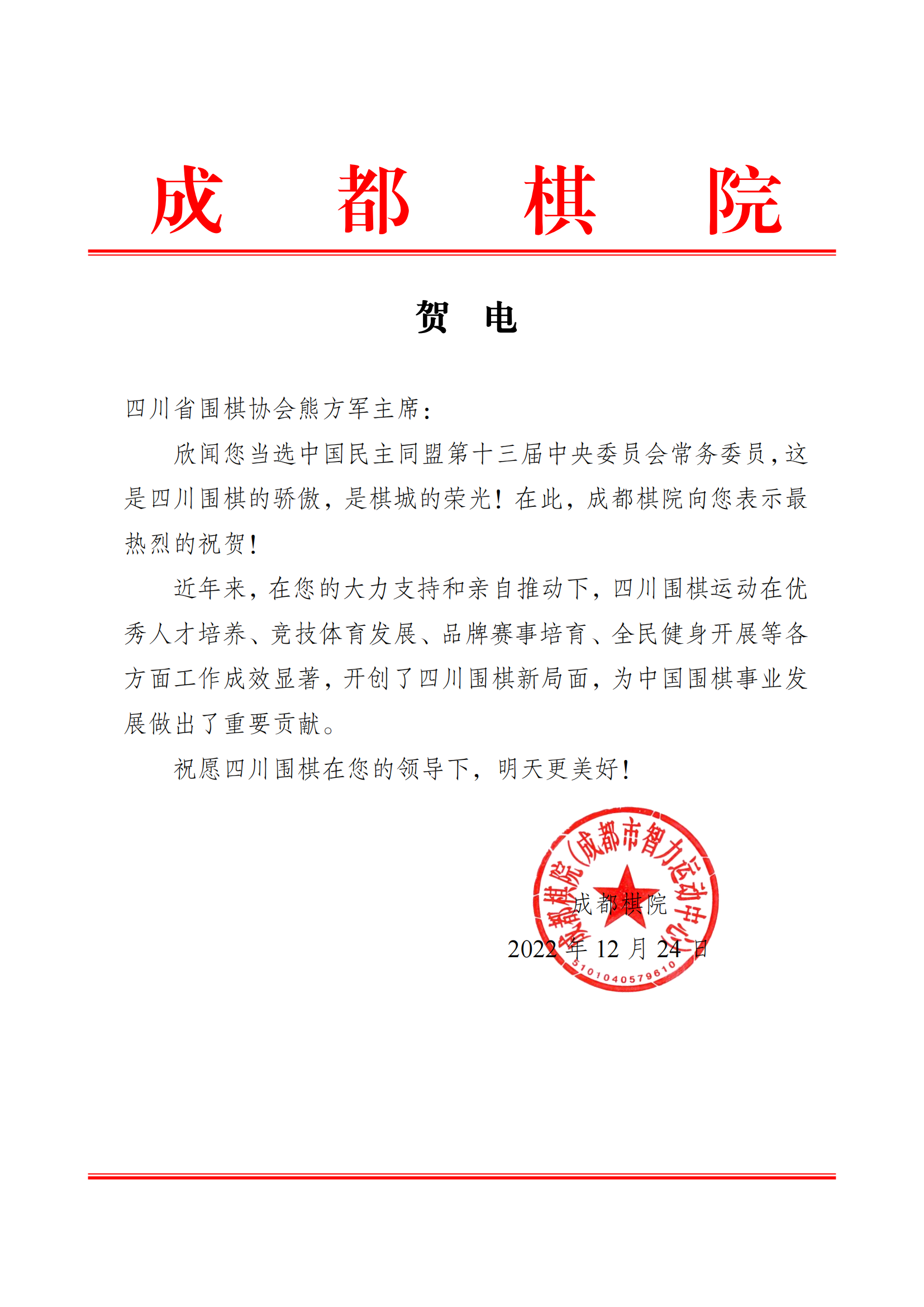 成都棋院祝贺熊主席当选民盟中央常委贺电(2)_00.png