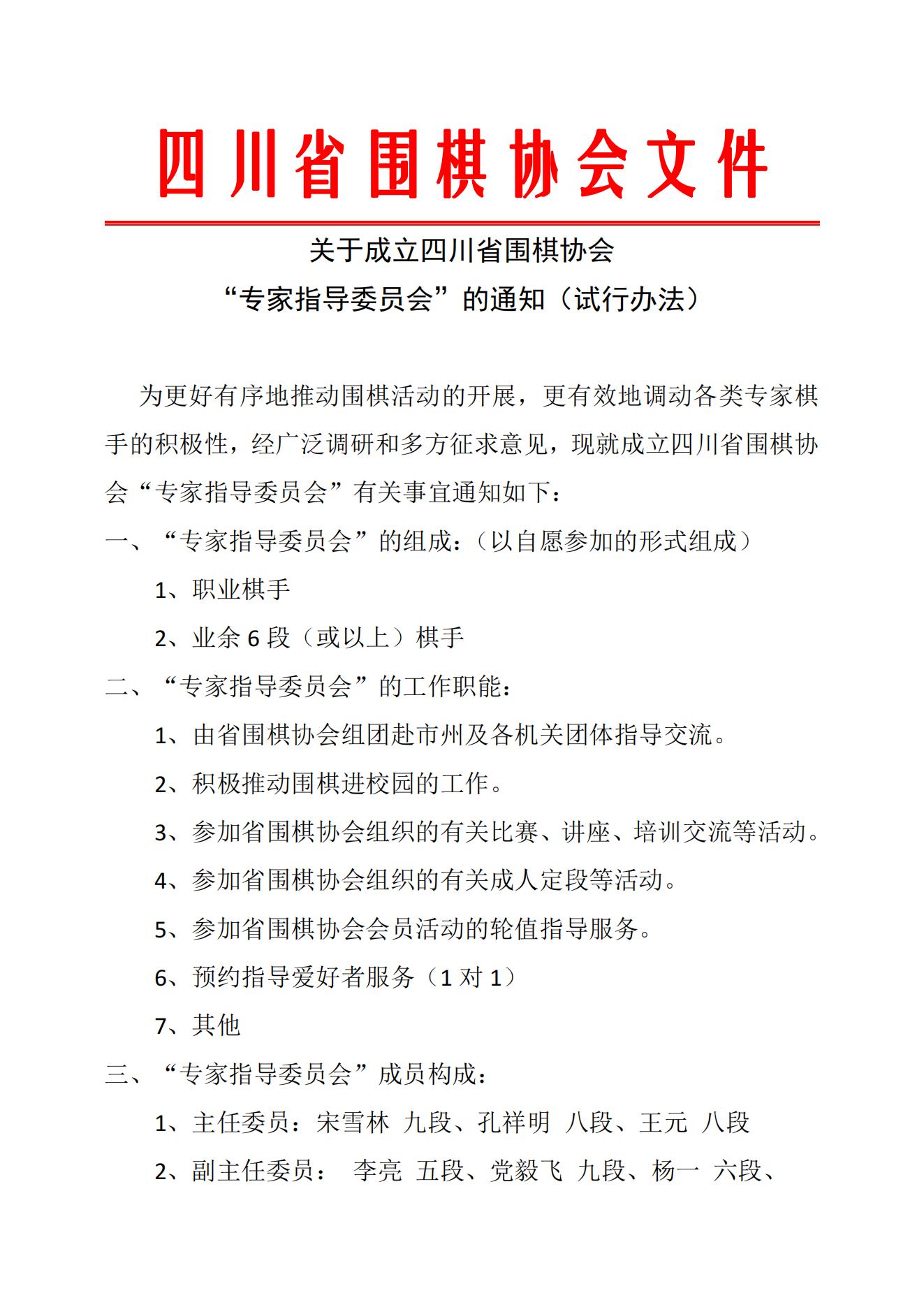 关于成立四川省围棋协会“专家指导委员会”的通知（试行办法）_00.jpg