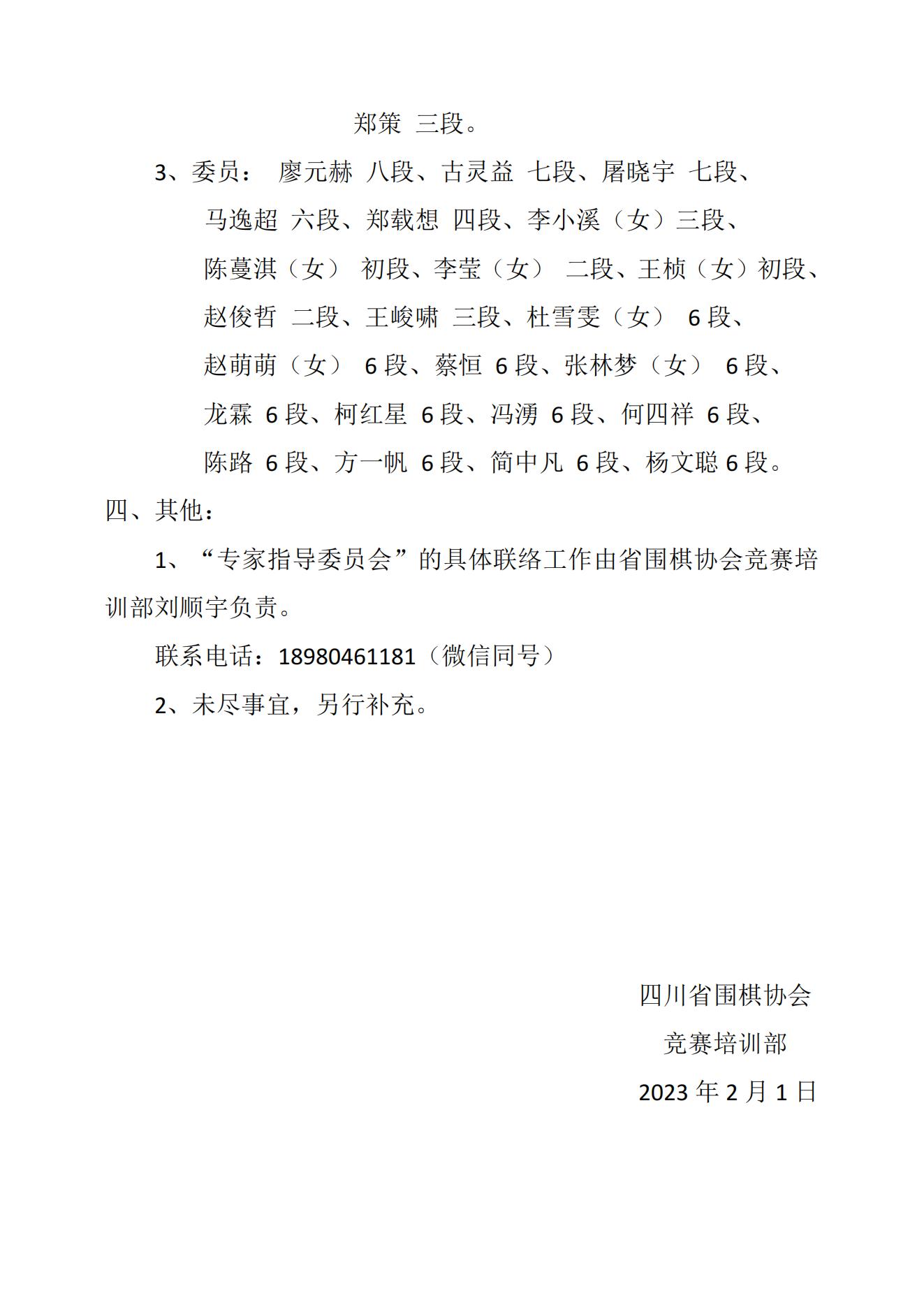 关于成立四川省围棋协会“专家指导委员会”的通知（试行办法）_01.jpg