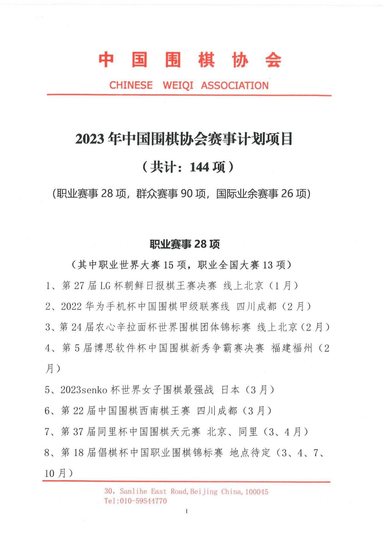 1_2023年中国围棋协会赛事计划项目.PDF_00.jpg