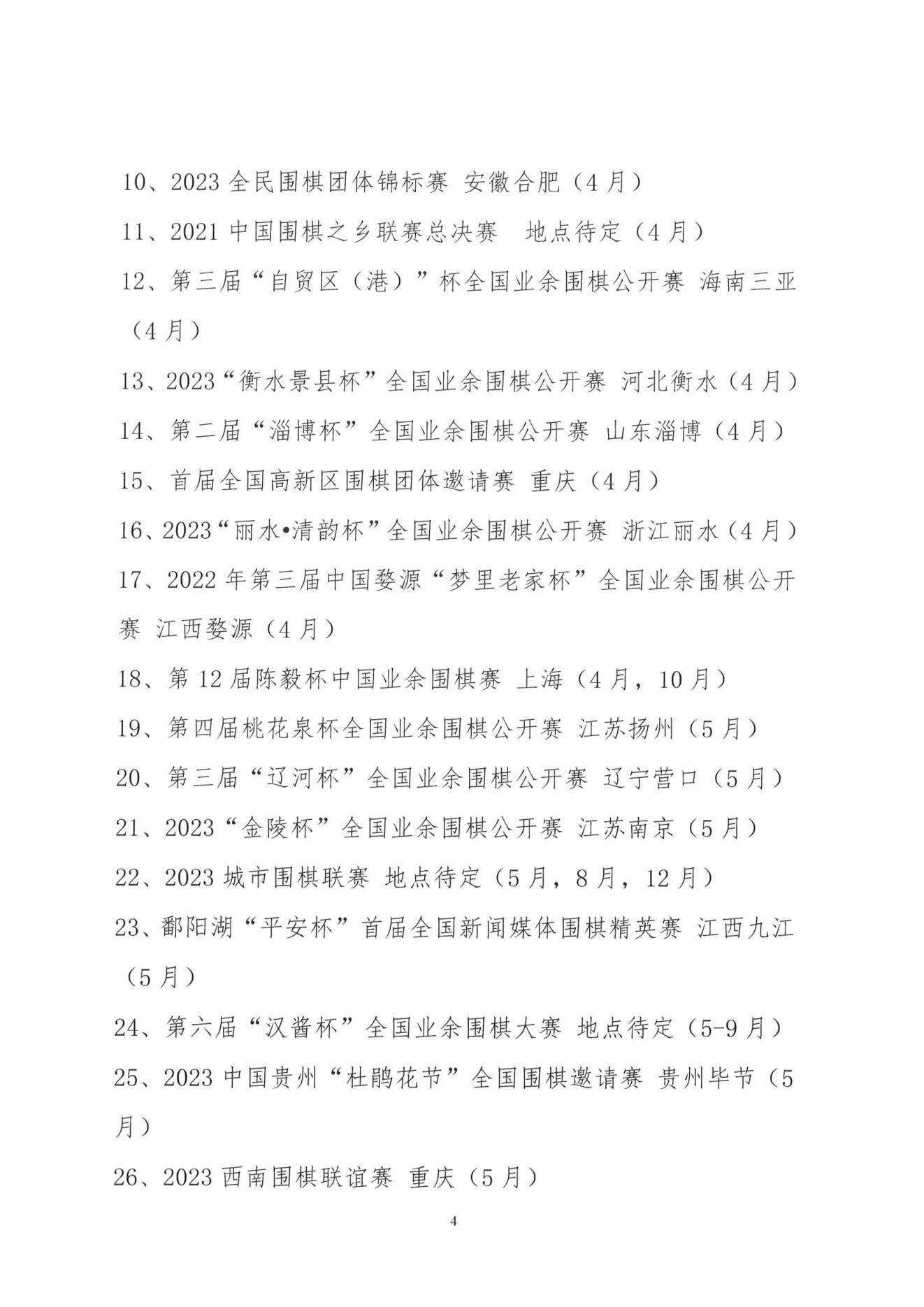 1_2023年中国围棋协会赛事计划项目.PDF_03.jpg