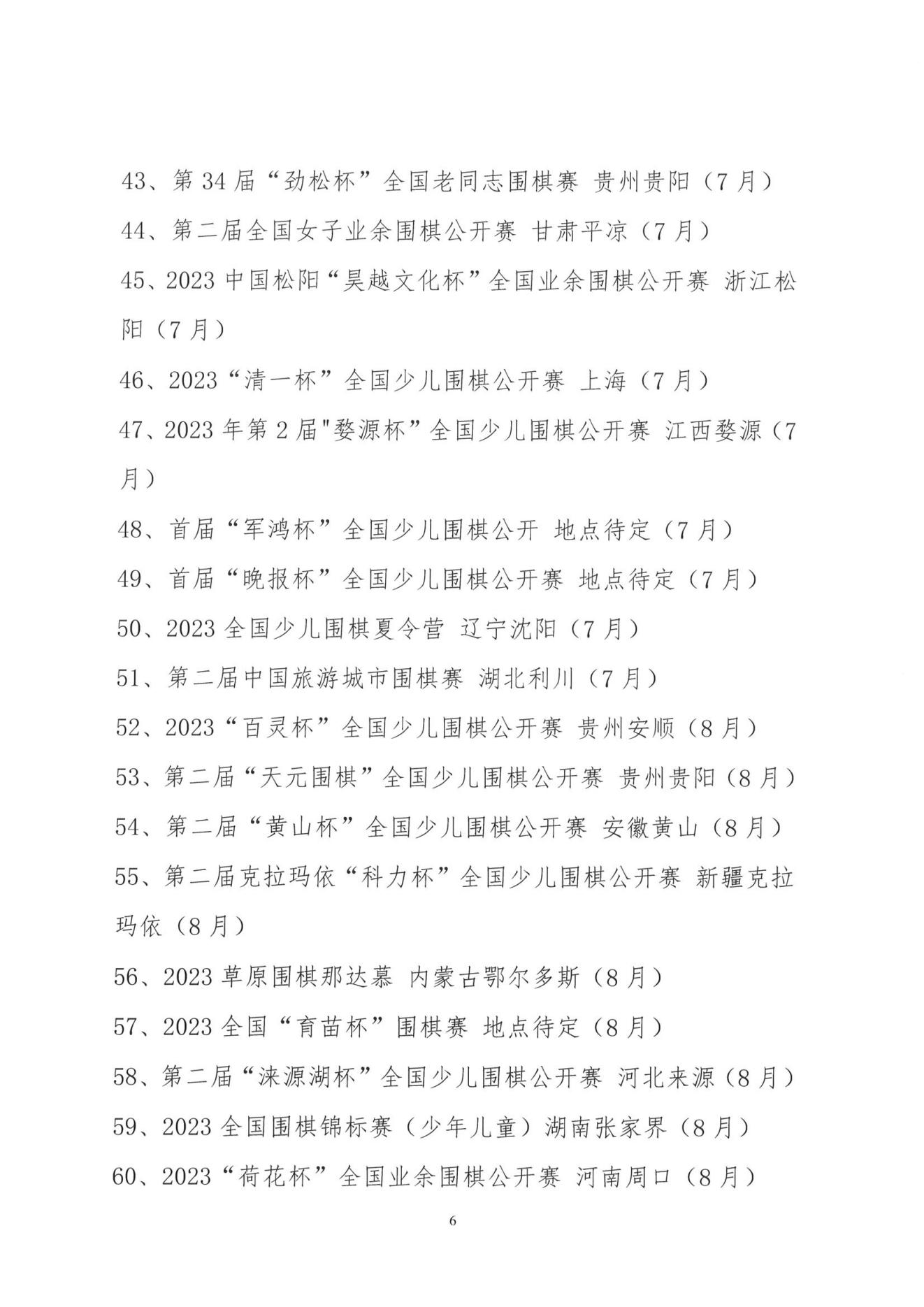 1_2023年中国围棋协会赛事计划项目.PDF_05.jpg