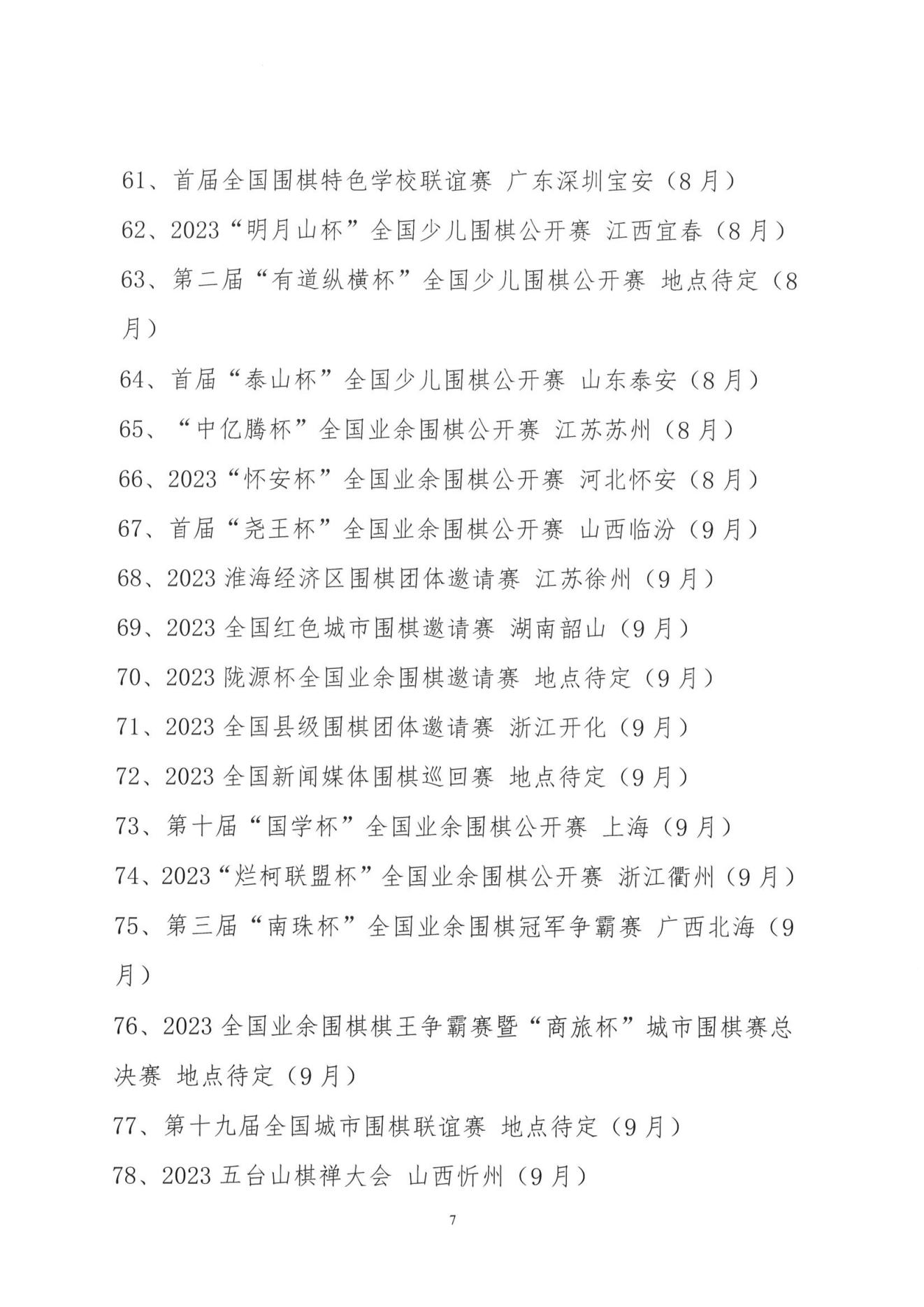 1_2023年中国围棋协会赛事计划项目.PDF_06.jpg