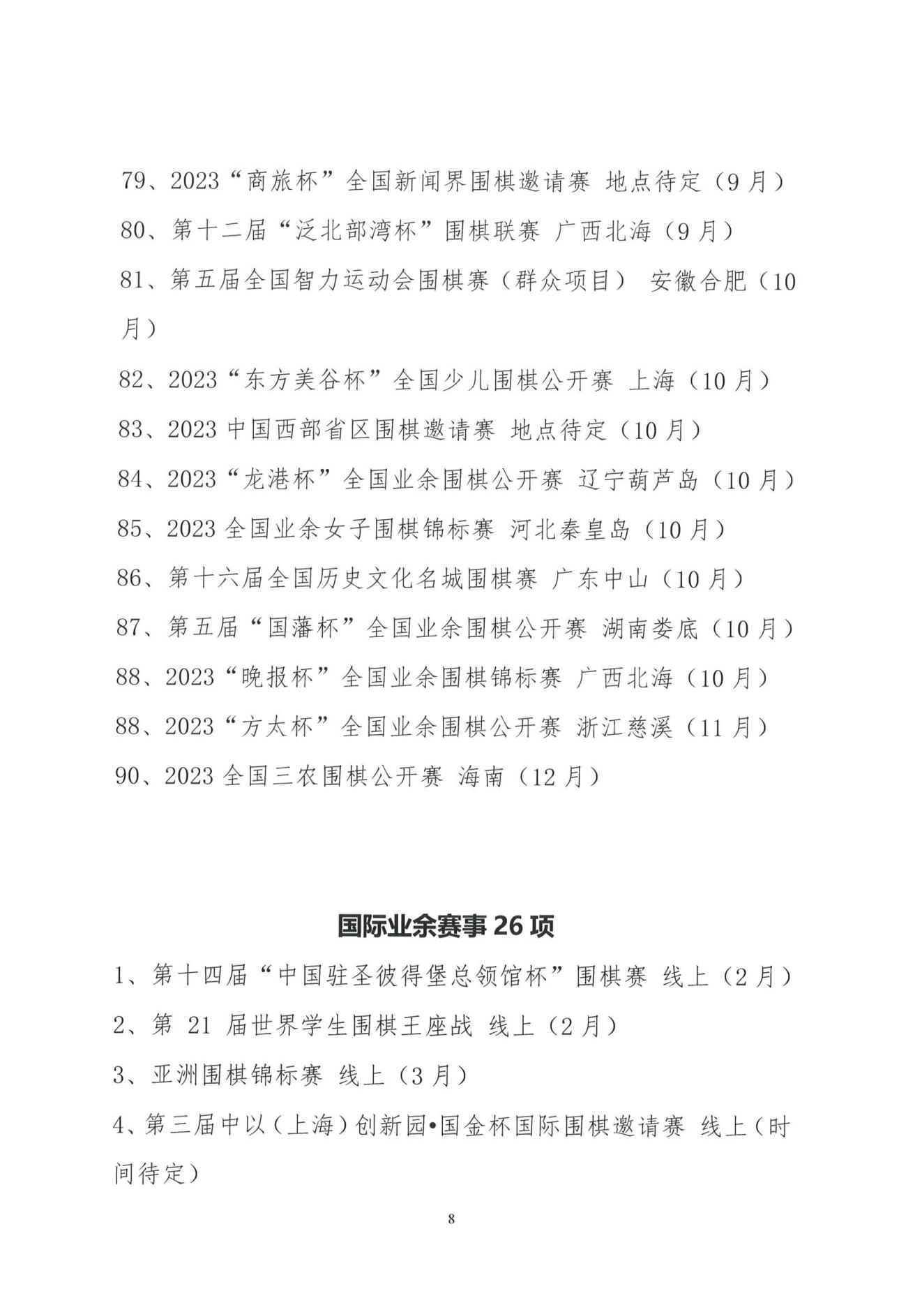 1_2023年中国围棋协会赛事计划项目.PDF_07.jpg