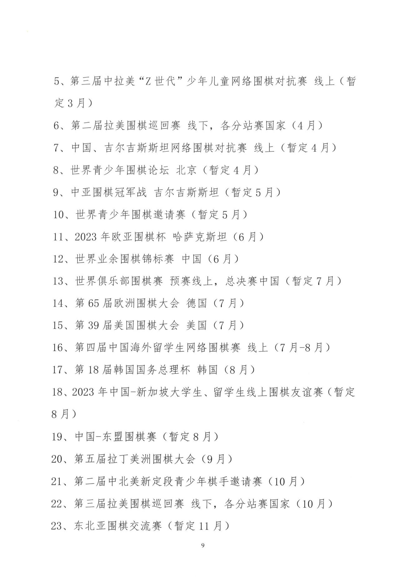 1_2023年中国围棋协会赛事计划项目.PDF_08.jpg