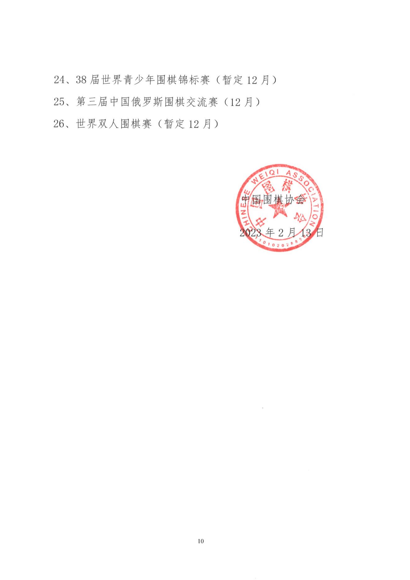 1_2023年中国围棋协会赛事计划项目.PDF_09.jpg