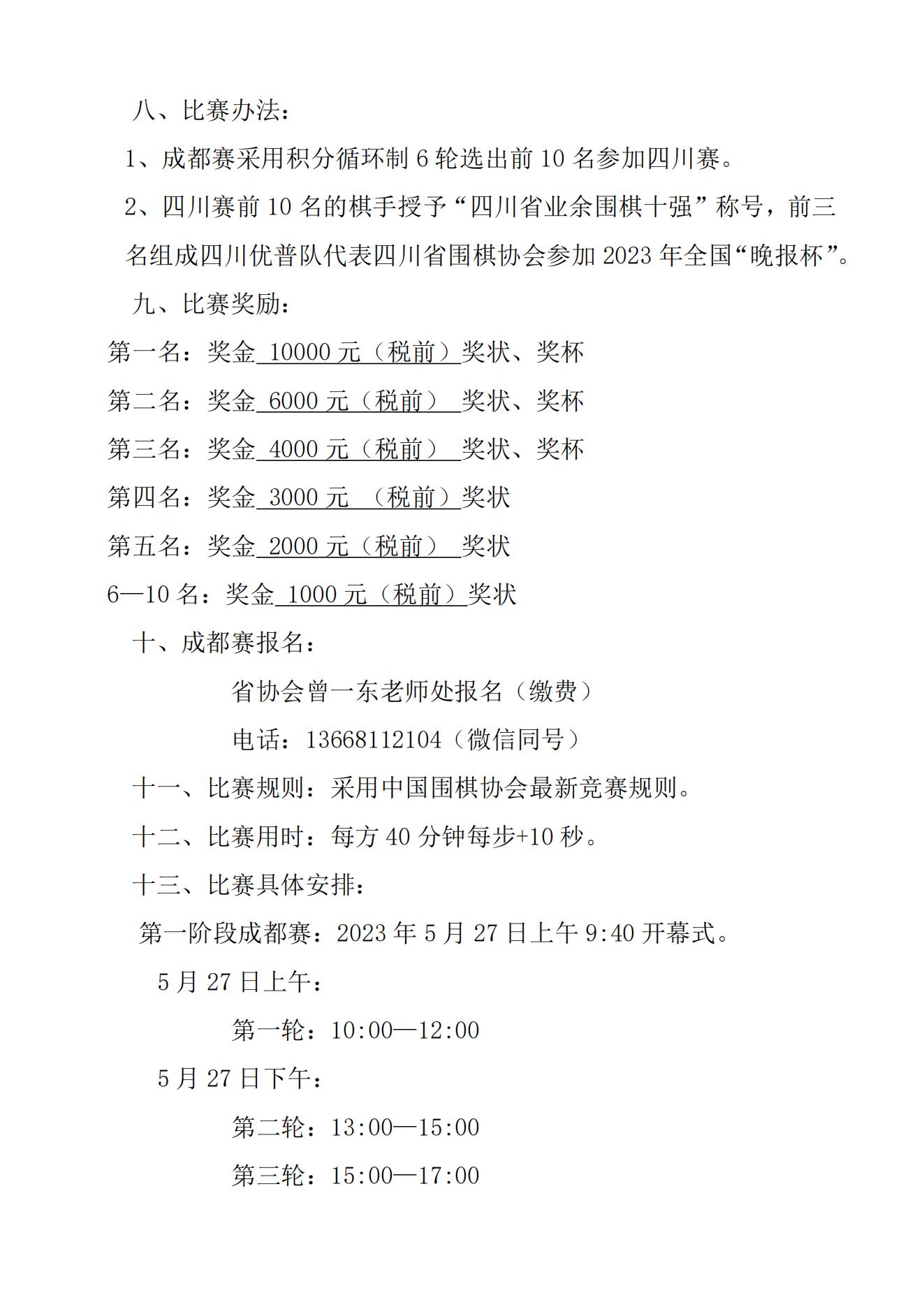 “优普杯”2023年度四川省“业余围棋十强战“暨参加全国“晚报杯”组队选拔赛规程 -(2)_01.jpg