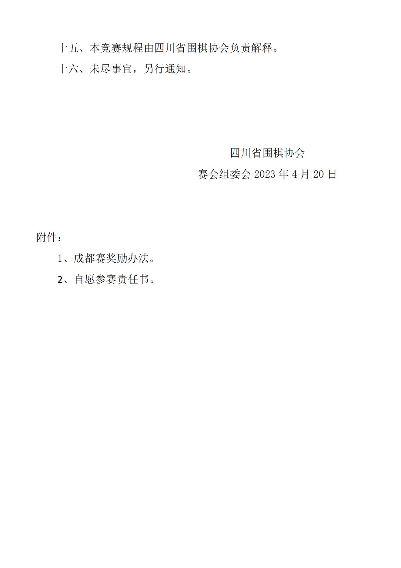 “优普杯”2023年度四川省“业余围棋十强战“暨参加全国“晚报杯”组队选拔赛规程 -(2)_03.jpg