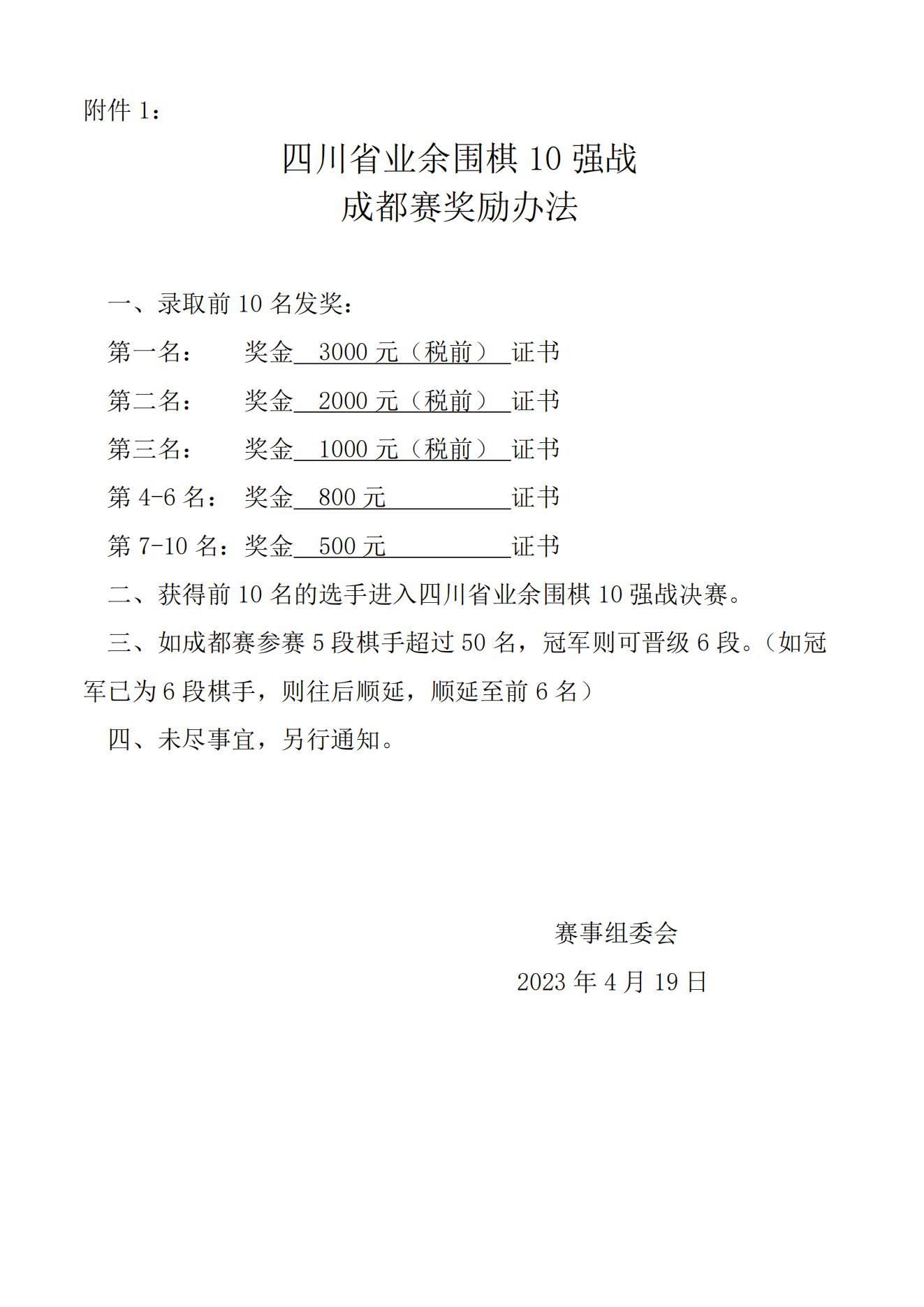 “优普杯”2023年度四川省“业余围棋十强战“暨参加全国“晚报杯”组队选拔赛规程 -(2)_04.jpg